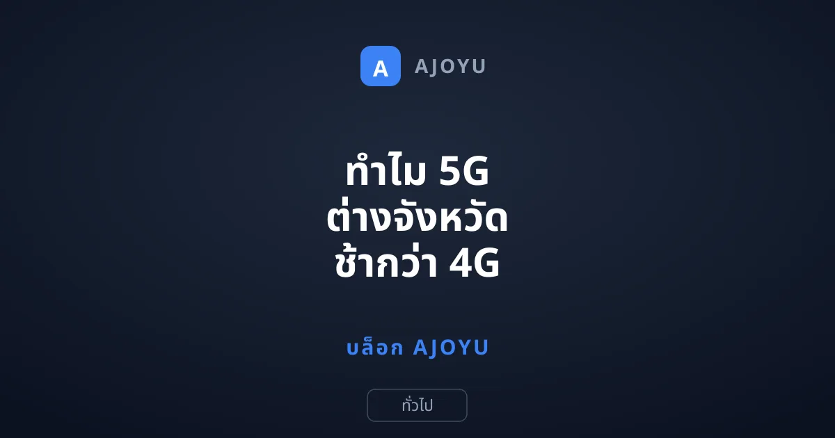 ทำไม 5G ต่างจังหวัด ช้ากว่า 4G ในเมือง