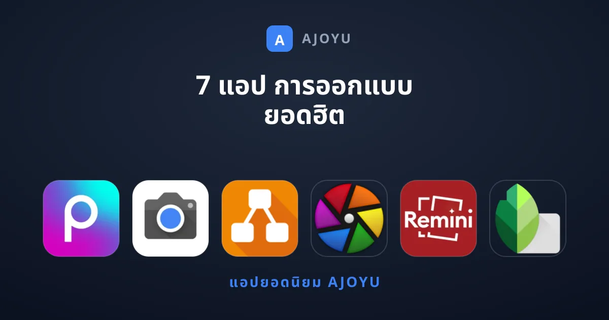 7 แอป การออกแบบ ยอดฮิต เปลี่ยนไอเดียเป็นผลงานจริง
