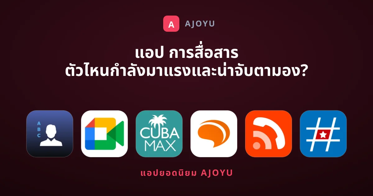 แอป การสื่อสาร ตัวไหนกำลังมาแรงและน่าจับตามอง?