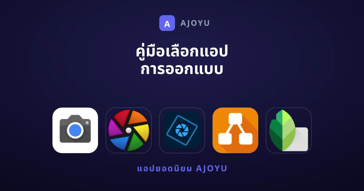 คู่มือเลือกแอป การออกแบบ ขุมทรัพย์ซ่อนแอบแห่งปี